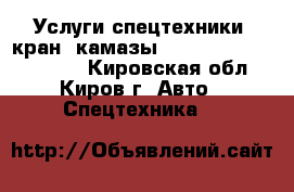 Услуги спецтехники (кран, камазы, bob cat,new holland) - Кировская обл., Киров г. Авто » Спецтехника   